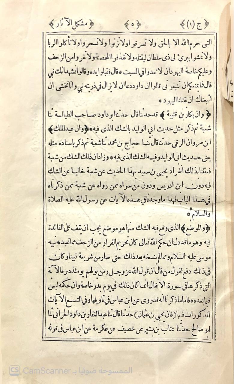صورة 10 من كتاب مشكل الآثار لـ أبو جعفر أحمد بن محمد بن سلامة بن عبد الملك بن سلمة الأزدي الحجري المصري المعروف بالطحاوي - نسخة أصلية نادرة - الخزانة الأشرفية