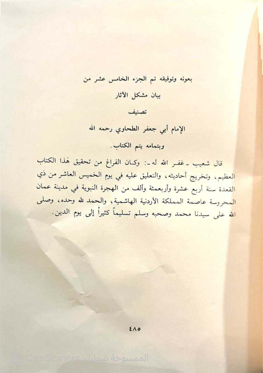 صورة 10 من كتاب شرح مشكل الآثار لـ أبو جعفر أحمد بن محمد بن سلامة بن عبد الملك بن سلمة الأزدي الحجري المصري المعروف بالطحاوي - نسخة أصلية نادرة - الخزانة الأشرفية