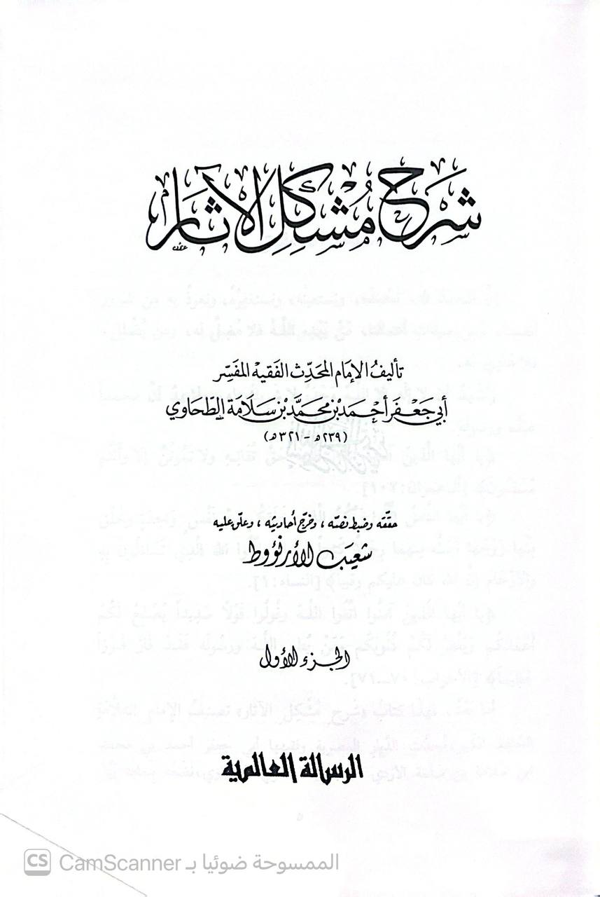 صورة 9 من كتاب شرح مشكل الآثار لـ أبو جعفر أحمد بن محمد بن سلامة بن عبد الملك بن سلمة الأزدي الحجري المصري المعروف بالطحاوي - نسخة أصلية نادرة - الخزانة الأشرفية