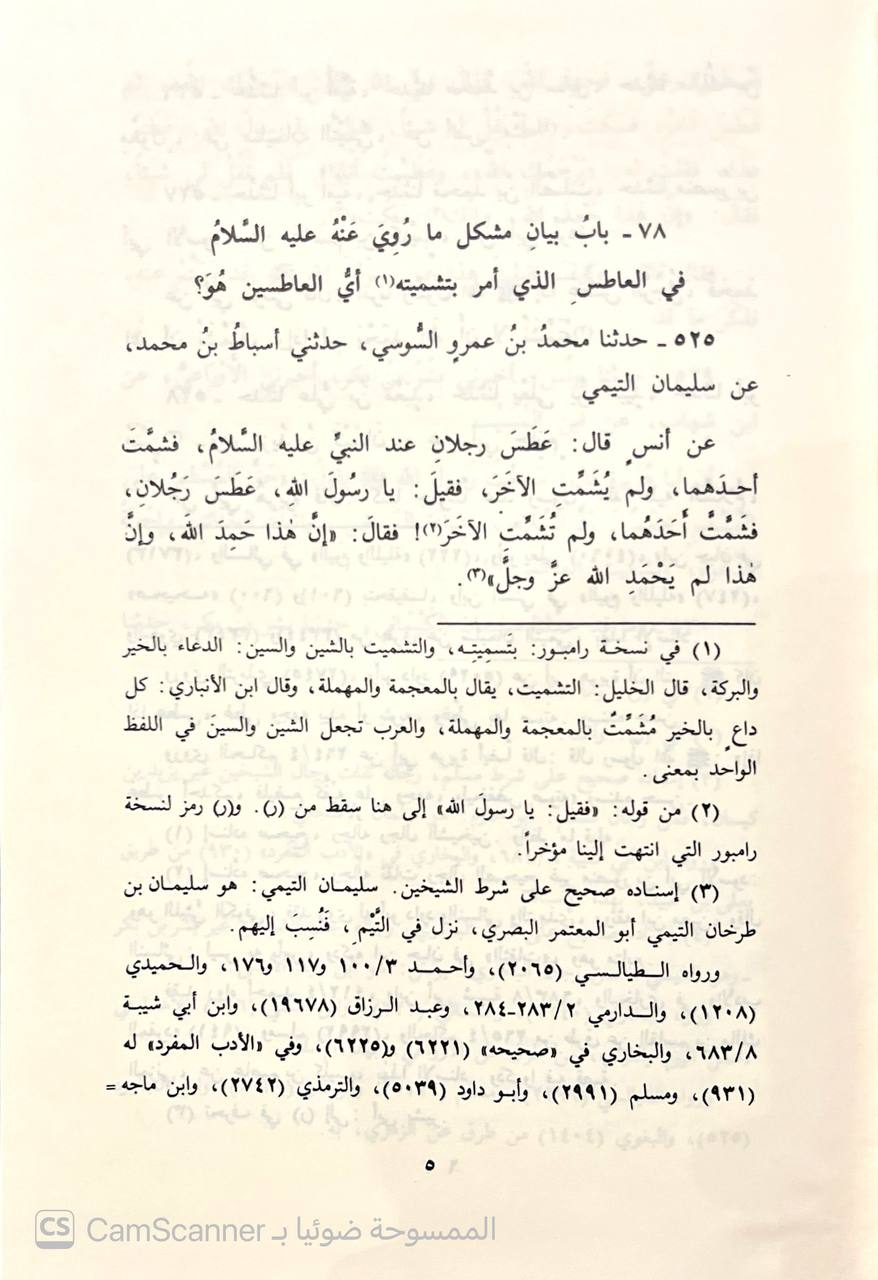 صورة 1 من كتاب شرح مشكل الآثار لـ أبو جعفر أحمد بن محمد بن سلامة بن عبد الملك بن سلمة الأزدي الحجري المصري المعروف بالطحاوي - نسخة أصلية نادرة - الخزانة الأشرفية