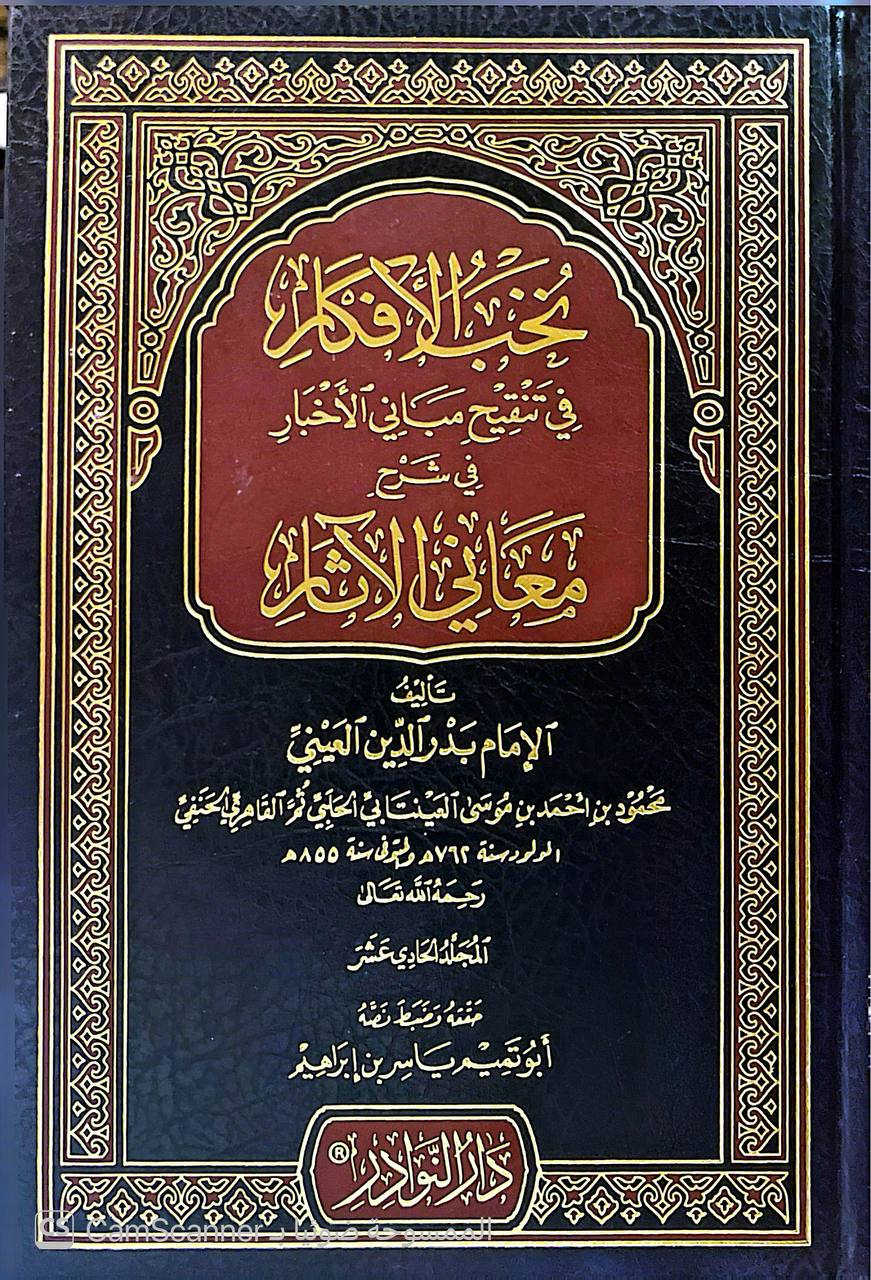 صورة 5 من كتاب نخب الأفكار في تنقيح مباني الأخبار في شرح معاني الآثار بدر الدين العيني لـ بدر الدين العيني محمود بن أحمد بن موسى العينتابي الحلبي - نسخة أصلية نادرة - الخزانة الأشرفية