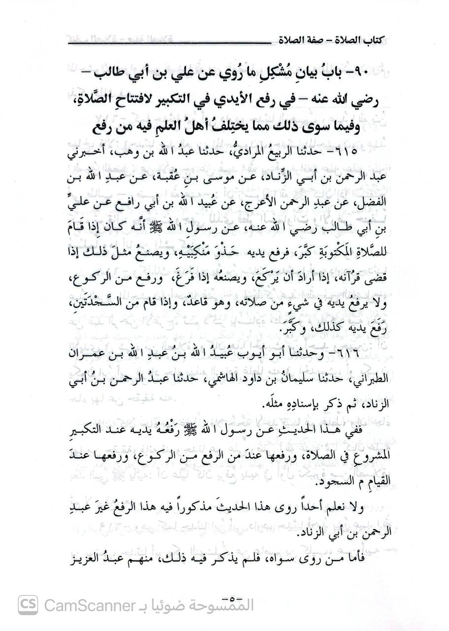 صورة 8 من كتاب تحفة الأخيار بترتيب شرح مشكل الآثار لـ أبو جعفر أحمد بن محمد بن سلامة بن عبد الملك بن سلمة الأزدي الحجري المصري المعروف بالطحاوي - نسخة أصلية نادرة - الخزانة الأشرفية