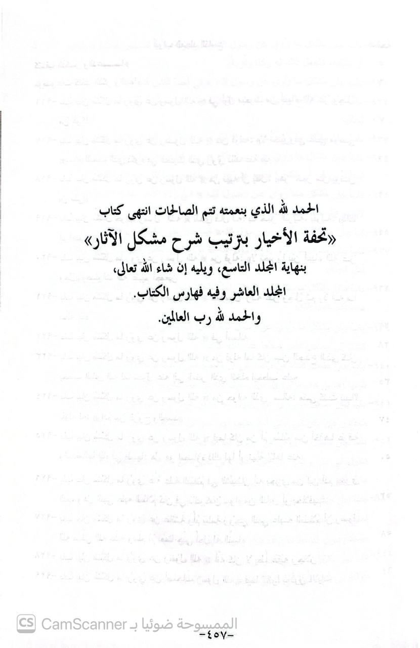 صورة 6 من كتاب تحفة الأخيار بترتيب شرح مشكل الآثار لـ أبو جعفر أحمد بن محمد بن سلامة بن عبد الملك بن سلمة الأزدي الحجري المصري المعروف بالطحاوي - نسخة أصلية نادرة - الخزانة الأشرفية