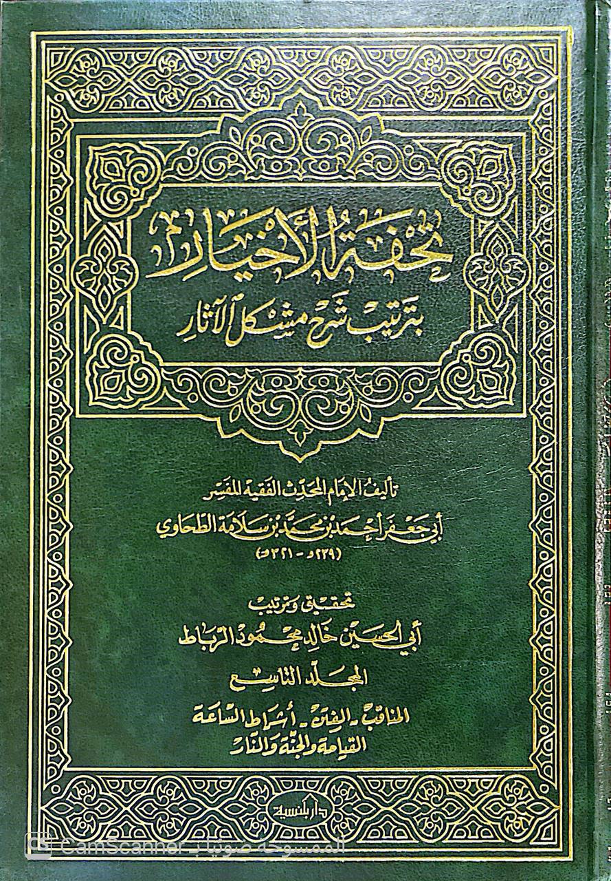 صورة 9 من كتاب تحفة الأخيار بترتيب شرح مشكل الآثار لـ أبو جعفر أحمد بن محمد بن سلامة بن عبد الملك بن سلمة الأزدي الحجري المصري المعروف بالطحاوي - نسخة أصلية نادرة - الخزانة الأشرفية