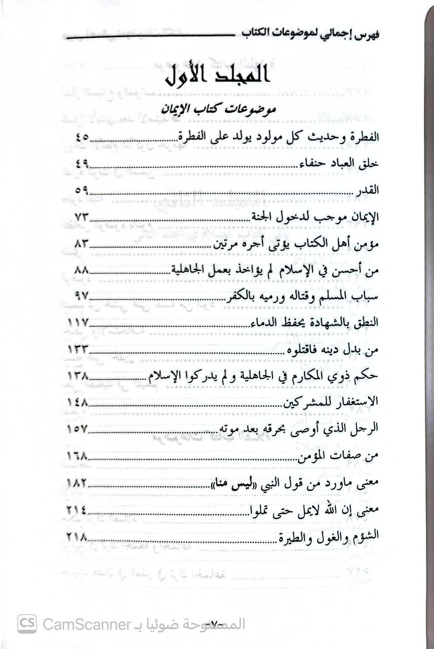 صورة 5 من كتاب تحفة الأخيار بترتيب شرح مشكل الآثار لـ أبو جعفر أحمد بن محمد بن سلامة بن عبد الملك بن سلمة الأزدي الحجري المصري المعروف بالطحاوي - نسخة أصلية نادرة - الخزانة الأشرفية