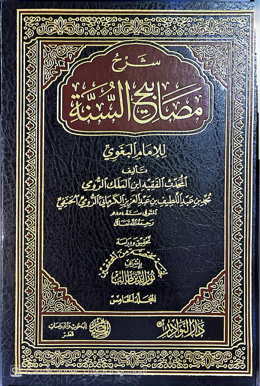 صورة 7 من كتاب شرح مصابيح السنة للإمام البغوي لـ محمد بن عز الدين بن أمين الدين بن فرشتا الرومي الكرماني الحنفي المشهور بـ "ابن الملك الرومي" - نسخة أصلية نادرة - الخزانة الأشرفية