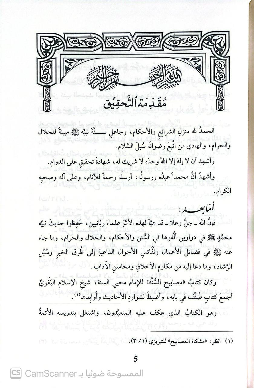 صورة 6 من كتاب شرح مصابيح السنة للإمام البغوي لـ محمد بن عز الدين بن أمين الدين بن فرشتا الرومي الكرماني الحنفي المشهور بـ "ابن الملك الرومي" - نسخة أصلية نادرة - الخزانة الأشرفية