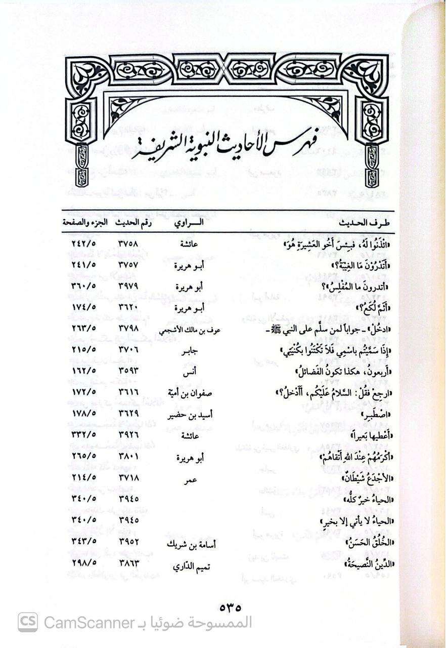 صورة 10 من كتاب شرح مصابيح السنة للإمام البغوي لـ محمد بن عز الدين بن أمين الدين بن فرشتا الرومي الكرماني الحنفي المشهور بـ "ابن الملك الرومي" - نسخة أصلية نادرة - الخزانة الأشرفية