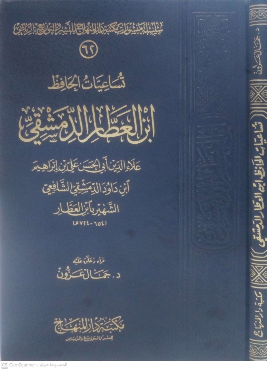 صورة 4 من كتاب تساعيات الحافظ ابن العطار الدمشقي لـ علاء الدين أبي الحسن علي بن ابراهيم ابن داود الدمشقي الشافعي الشهير بابن العطار - نسخة أصلية نادرة - الخزانة الأشرفية