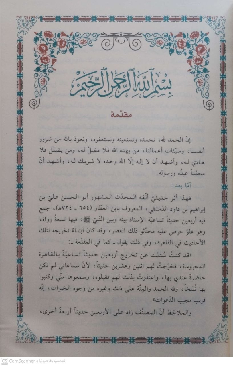 صورة 3 من كتاب تساعيات الحافظ ابن العطار الدمشقي لـ علاء الدين أبي الحسن علي بن ابراهيم ابن داود الدمشقي الشافعي الشهير بابن العطار - نسخة أصلية نادرة - الخزانة الأشرفية