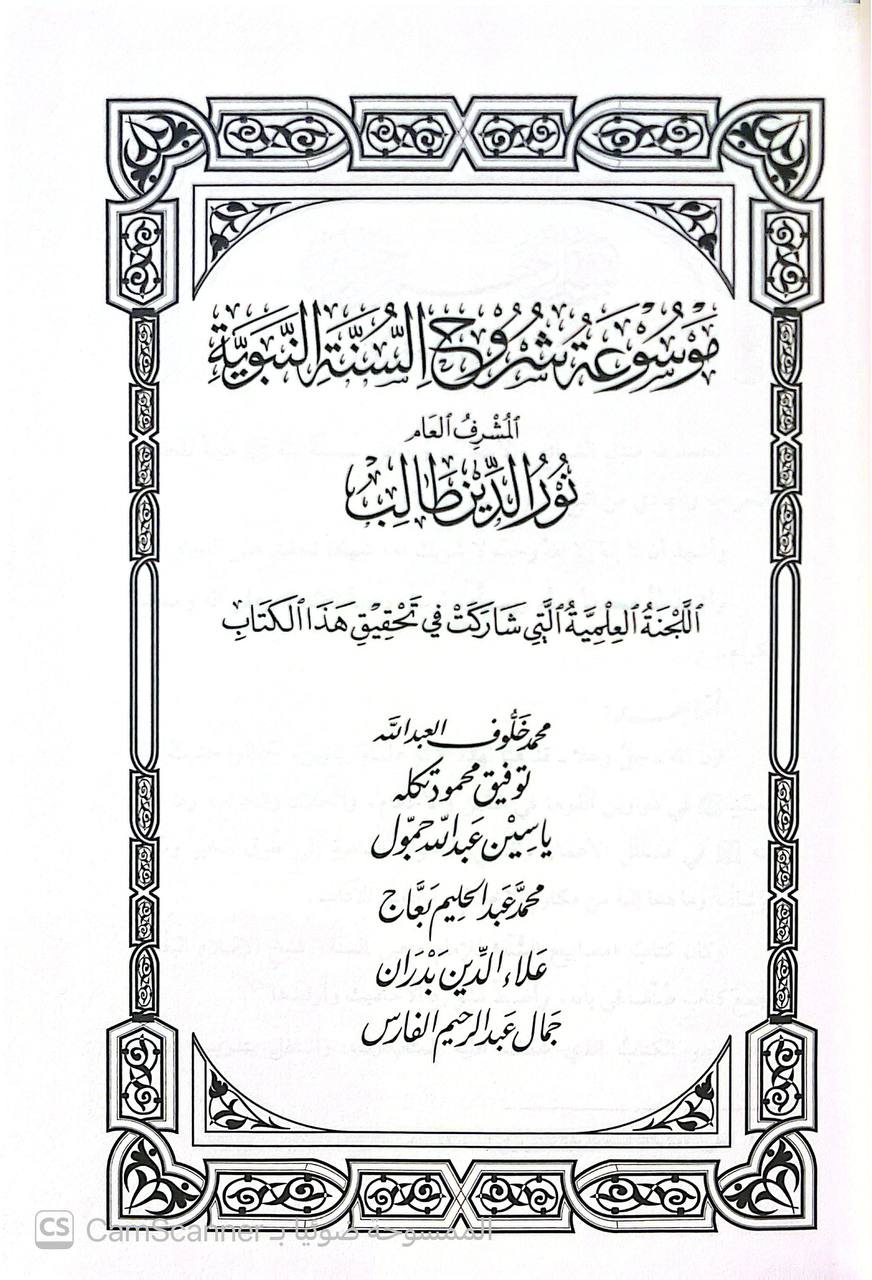 صورة 3 من كتاب شرح مصابيح السنة للإمام البغوي لـ محمَّدُ بنُ عزِّ الدِّينِ عبدِ اللطيف بنِ عبد العزيز بن أمين الدِّين بنِ فِرِشْتَا، الرُّوميُّ الكَرمانيّ، الحنفيُّ، المشهور بـ ابن المَلَك  تحقيق ودراسة: لجنة مختصة من المحققين بإشراف: نور الدين طالب - نسخة أصلية نادرة - الخزانة الأشرفية