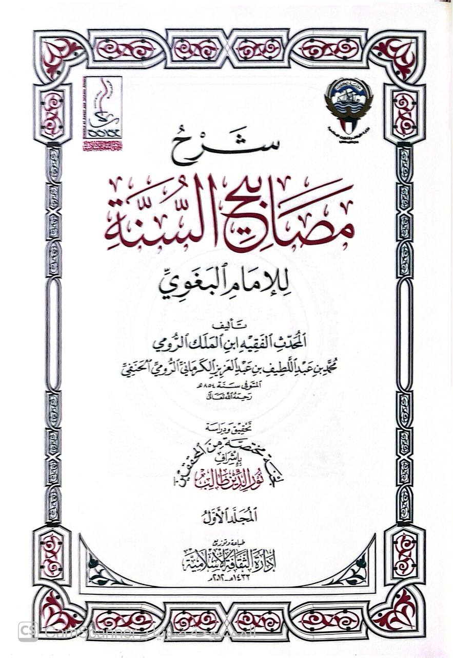 صورة 9 من كتاب شرح مصابيح السنة للإمام البغوي لـ محمَّدُ بنُ عزِّ الدِّينِ عبدِ اللطيف بنِ عبد العزيز بن أمين الدِّين بنِ فِرِشْتَا، الرُّوميُّ الكَرمانيّ، الحنفيُّ، المشهور بـ ابن المَلَك  تحقيق ودراسة: لجنة مختصة من المحققين بإشراف: نور الدين طالب - نسخة أصلية نادرة - الخزانة الأشرفية