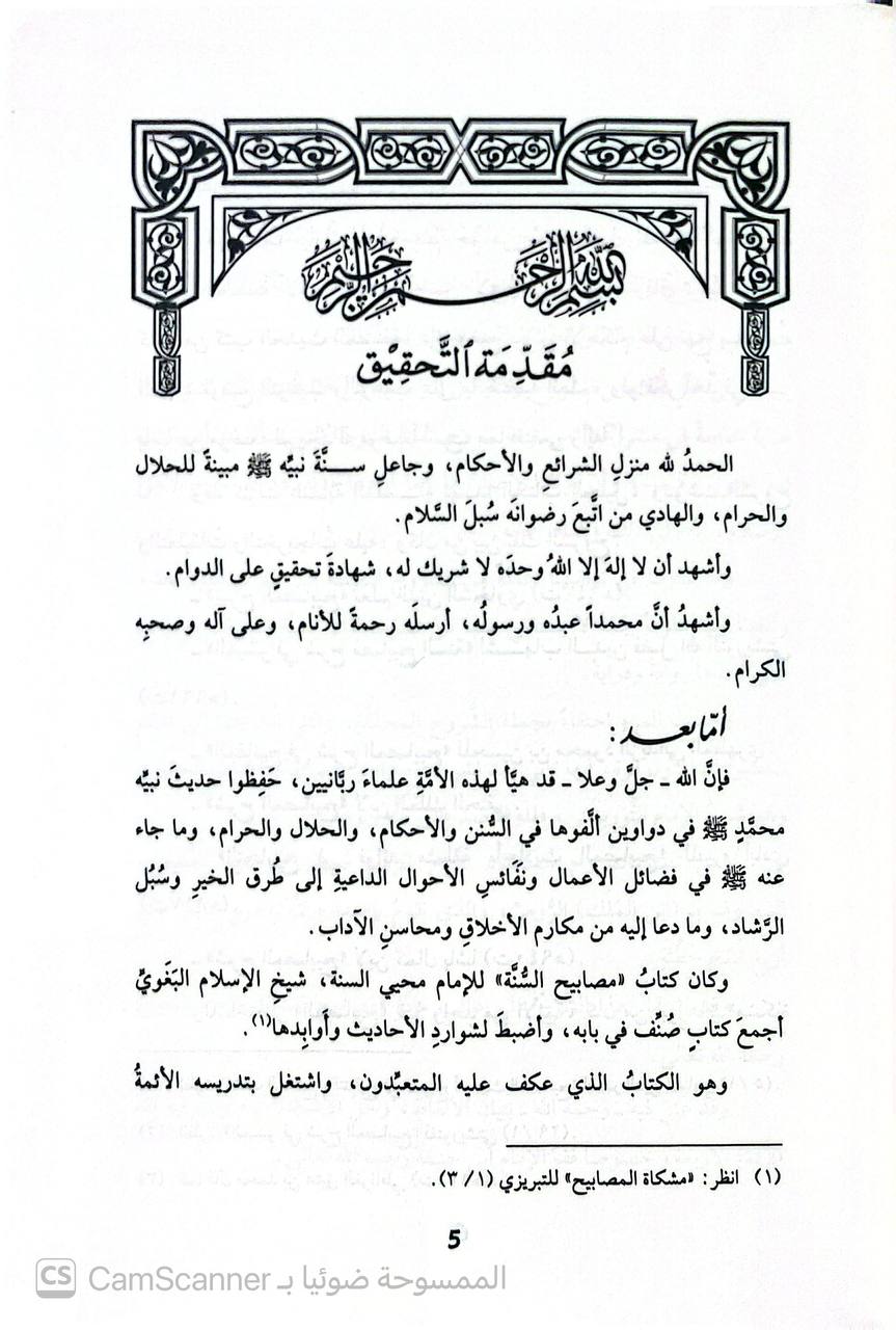 صورة 1 من كتاب شرح مصابيح السنة للإمام البغوي لـ محمَّدُ بنُ عزِّ الدِّينِ عبدِ اللطيف بنِ عبد العزيز بن أمين الدِّين بنِ فِرِشْتَا، الرُّوميُّ الكَرمانيّ، الحنفيُّ، المشهور بـ ابن المَلَك  تحقيق ودراسة: لجنة مختصة من المحققين بإشراف: نور الدين طالب - نسخة أصلية نادرة - الخزانة الأشرفية