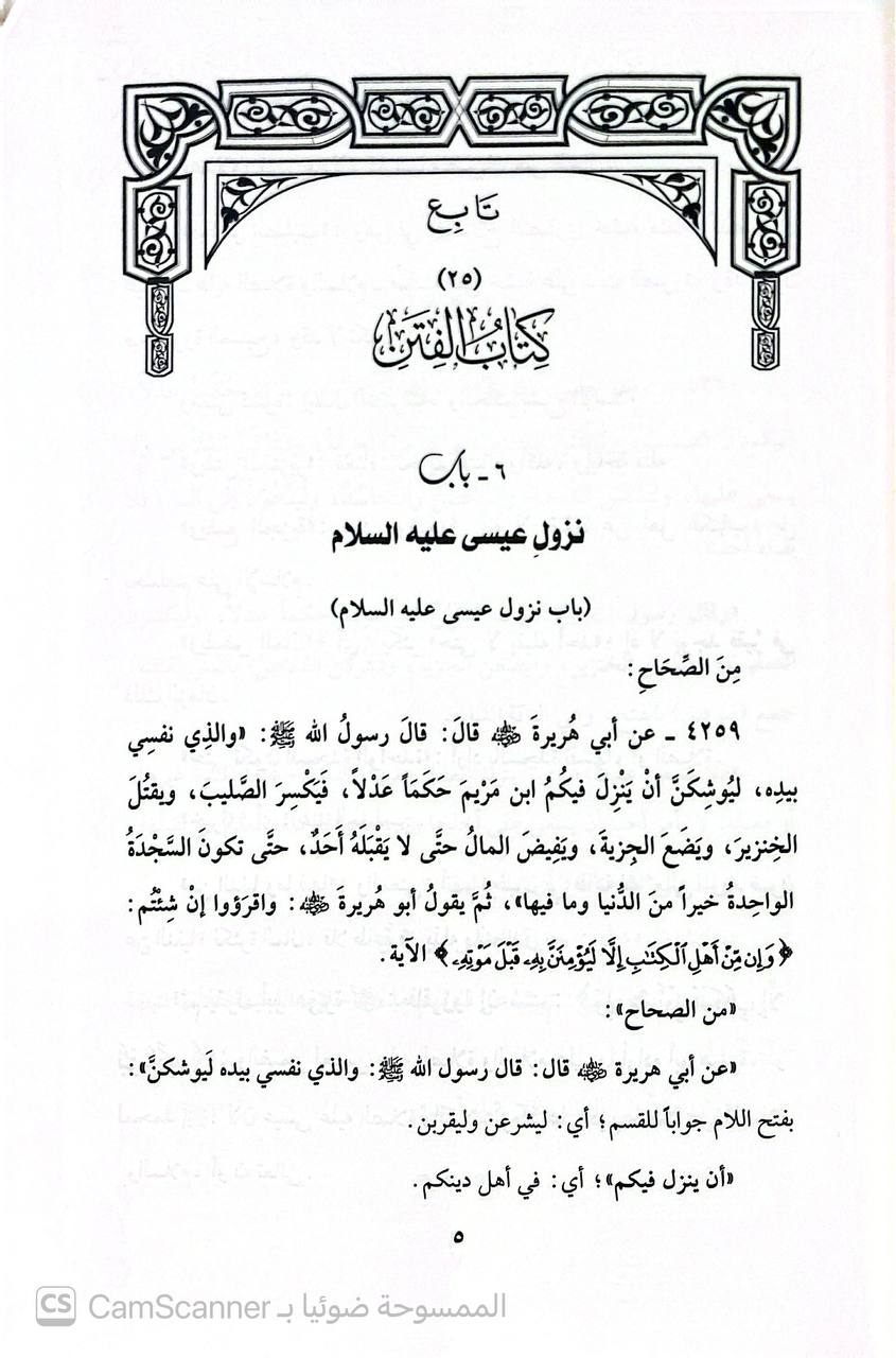 صورة 11 من كتاب شرح مصابيح السنة للإمام البغوي لـ محمَّدُ بنُ عزِّ الدِّينِ عبدِ اللطيف بنِ عبد العزيز بن أمين الدِّين بنِ فِرِشْتَا، الرُّوميُّ الكَرمانيّ، الحنفيُّ، المشهور بـ ابن المَلَك  تحقيق ودراسة: لجنة مختصة من المحققين بإشراف: نور الدين طالب - نسخة أصلية نادرة - الخزانة الأشرفية