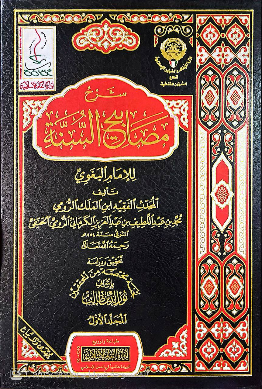 صورة 7 من كتاب شرح مصابيح السنة للإمام البغوي لـ محمَّدُ بنُ عزِّ الدِّينِ عبدِ اللطيف بنِ عبد العزيز بن أمين الدِّين بنِ فِرِشْتَا، الرُّوميُّ الكَرمانيّ، الحنفيُّ، المشهور بـ ابن المَلَك  تحقيق ودراسة: لجنة مختصة من المحققين بإشراف: نور الدين طالب - نسخة أصلية نادرة - الخزانة الأشرفية