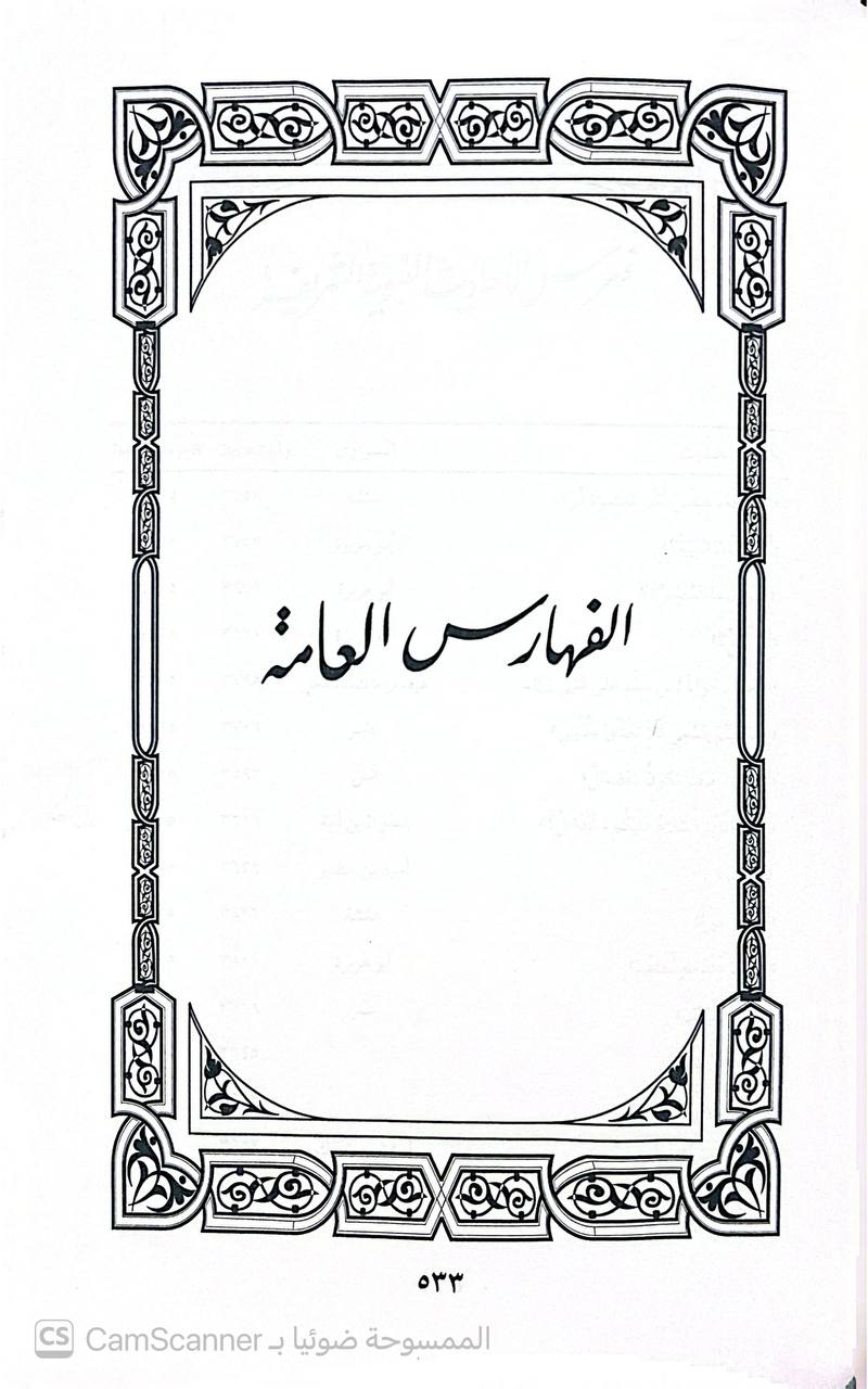 صورة 12 من كتاب شرح مصابيح السنة للإمام البغوي لـ محمَّدُ بنُ عزِّ الدِّينِ عبدِ اللطيف بنِ عبد العزيز بن أمين الدِّين بنِ فِرِشْتَا، الرُّوميُّ الكَرمانيّ، الحنفيُّ، المشهور بـ ابن المَلَك  تحقيق ودراسة: لجنة مختصة من المحققين بإشراف: نور الدين طالب - نسخة أصلية نادرة - الخزانة الأشرفية