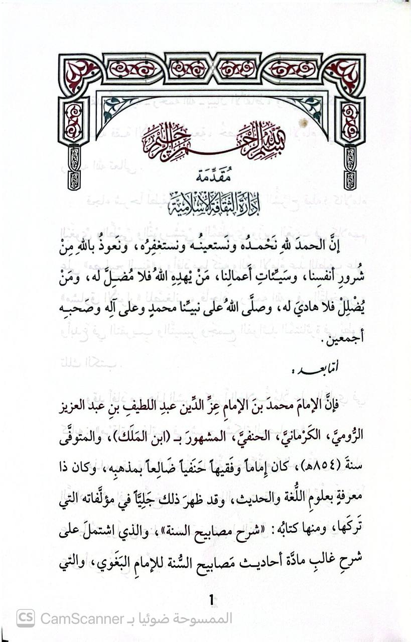 صورة 5 من كتاب شرح مصابيح السنة للإمام البغوي لـ محمَّدُ بنُ عزِّ الدِّينِ عبدِ اللطيف بنِ عبد العزيز بن أمين الدِّين بنِ فِرِشْتَا، الرُّوميُّ الكَرمانيّ، الحنفيُّ، المشهور بـ ابن المَلَك  تحقيق ودراسة: لجنة مختصة من المحققين بإشراف: نور الدين طالب - نسخة أصلية نادرة - الخزانة الأشرفية