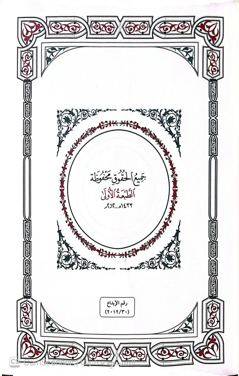 صورة 2 من كتاب شرح مصابيح السنة للإمام البغوي لـ محمَّدُ بنُ عزِّ الدِّينِ عبدِ اللطيف بنِ عبد العزيز بن أمين الدِّين بنِ فِرِشْتَا، الرُّوميُّ الكَرمانيّ، الحنفيُّ، المشهور بـ ابن المَلَك  تحقيق ودراسة: لجنة مختصة من المحققين بإشراف: نور الدين طالب - نسخة أصلية نادرة - الخزانة الأشرفية
