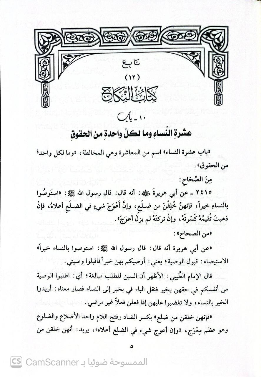صورة 8 من كتاب شرح مصابيح السنة للإمام البغوي لـ محمَّدُ بنُ عزِّ الدِّينِ عبدِ اللطيف بنِ عبد العزيز بن أمين الدِّين بنِ فِرِشْتَا، الرُّوميُّ الكَرمانيّ، الحنفيُّ، المشهور بـ ابن المَلَك  تحقيق ودراسة: لجنة مختصة من المحققين بإشراف: نور الدين طالب - نسخة أصلية نادرة - الخزانة الأشرفية