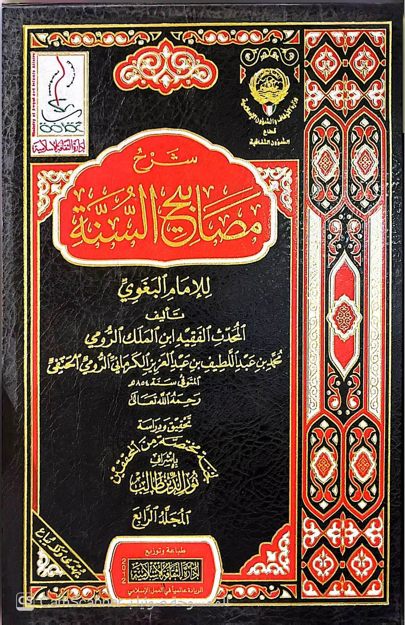 صورة 10 من كتاب شرح مصابيح السنة للإمام البغوي لـ محمَّدُ بنُ عزِّ الدِّينِ عبدِ اللطيف بنِ عبد العزيز بن أمين الدِّين بنِ فِرِشْتَا، الرُّوميُّ الكَرمانيّ، الحنفيُّ، المشهور بـ ابن المَلَك  تحقيق ودراسة: لجنة مختصة من المحققين بإشراف: نور الدين طالب - نسخة أصلية نادرة - الخزانة الأشرفية