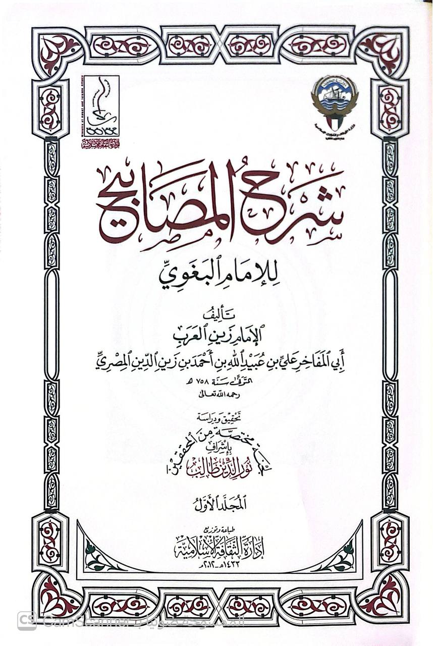 صورة 5 من كتاب شرح المصابيح للإمام البغوي لـ الإمام زين العرب أبي المفاخر علي بن عبيد الله بن أحمد بن زين الدين المصري - نسخة أصلية نادرة - الخزانة الأشرفية