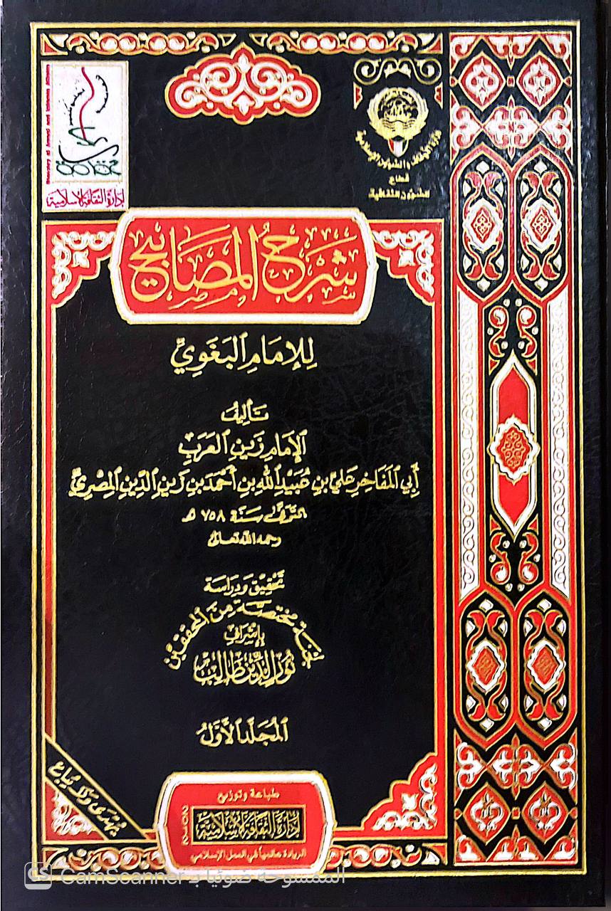 صورة 8 من كتاب شرح المصابيح للإمام البغوي لـ الإمام زين العرب أبي المفاخر علي بن عبيد الله بن أحمد بن زين الدين المصري - نسخة أصلية نادرة - الخزانة الأشرفية