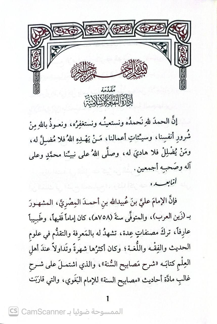 صورة 7 من كتاب شرح المصابيح للإمام البغوي لـ الإمام زين العرب أبي المفاخر علي بن عبيد الله بن أحمد بن زين الدين المصري - نسخة أصلية نادرة - الخزانة الأشرفية