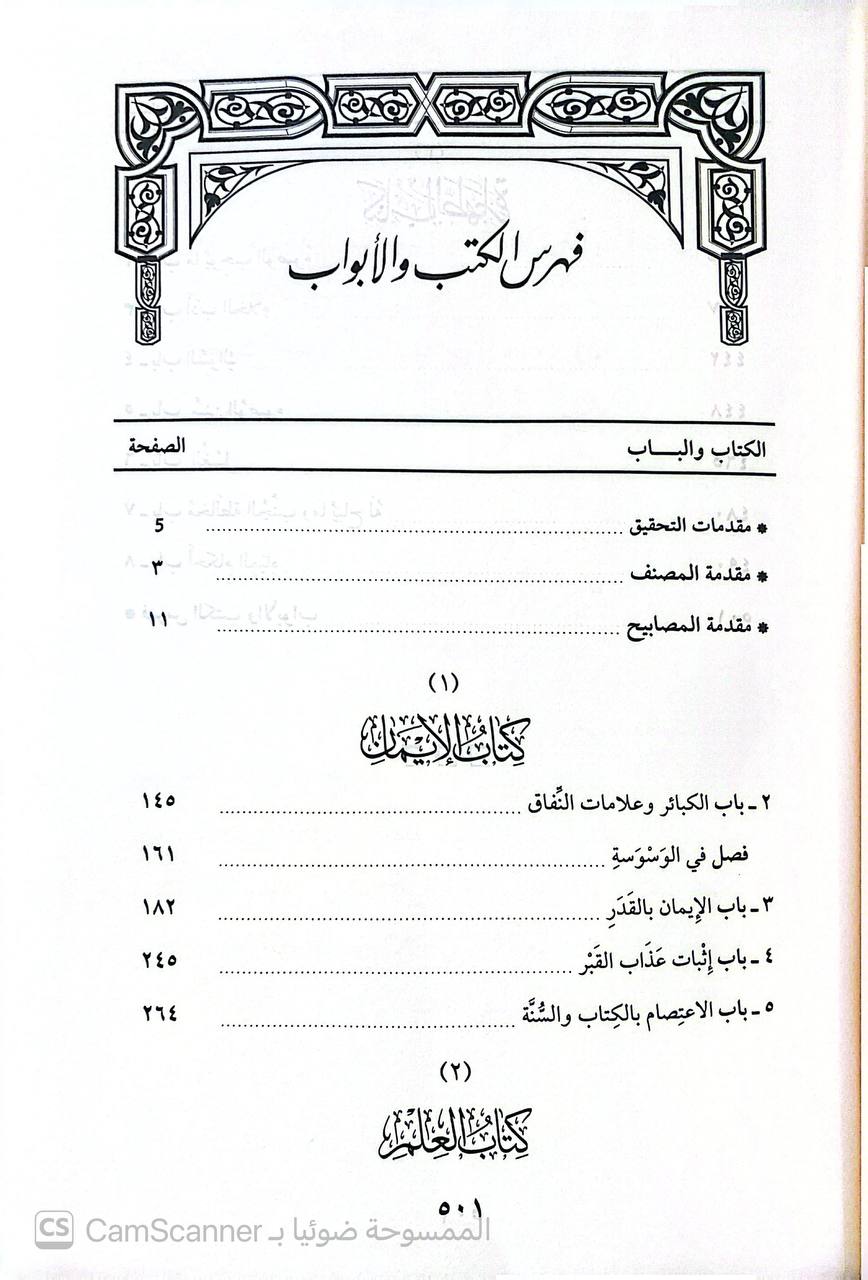 صورة 4 من كتاب شرح المصابيح للإمام البغوي لـ الإمام زين العرب أبي المفاخر علي بن عبيد الله بن أحمد بن زين الدين المصري - نسخة أصلية نادرة - الخزانة الأشرفية
