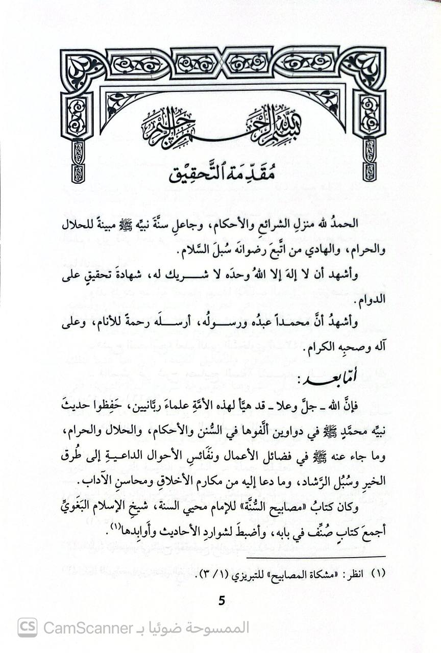 صورة 1 من كتاب شرح المصابيح للإمام البغوي لـ الإمام زين العرب أبي المفاخر علي بن عبيد الله بن أحمد بن زين الدين المصري - نسخة أصلية نادرة - الخزانة الأشرفية