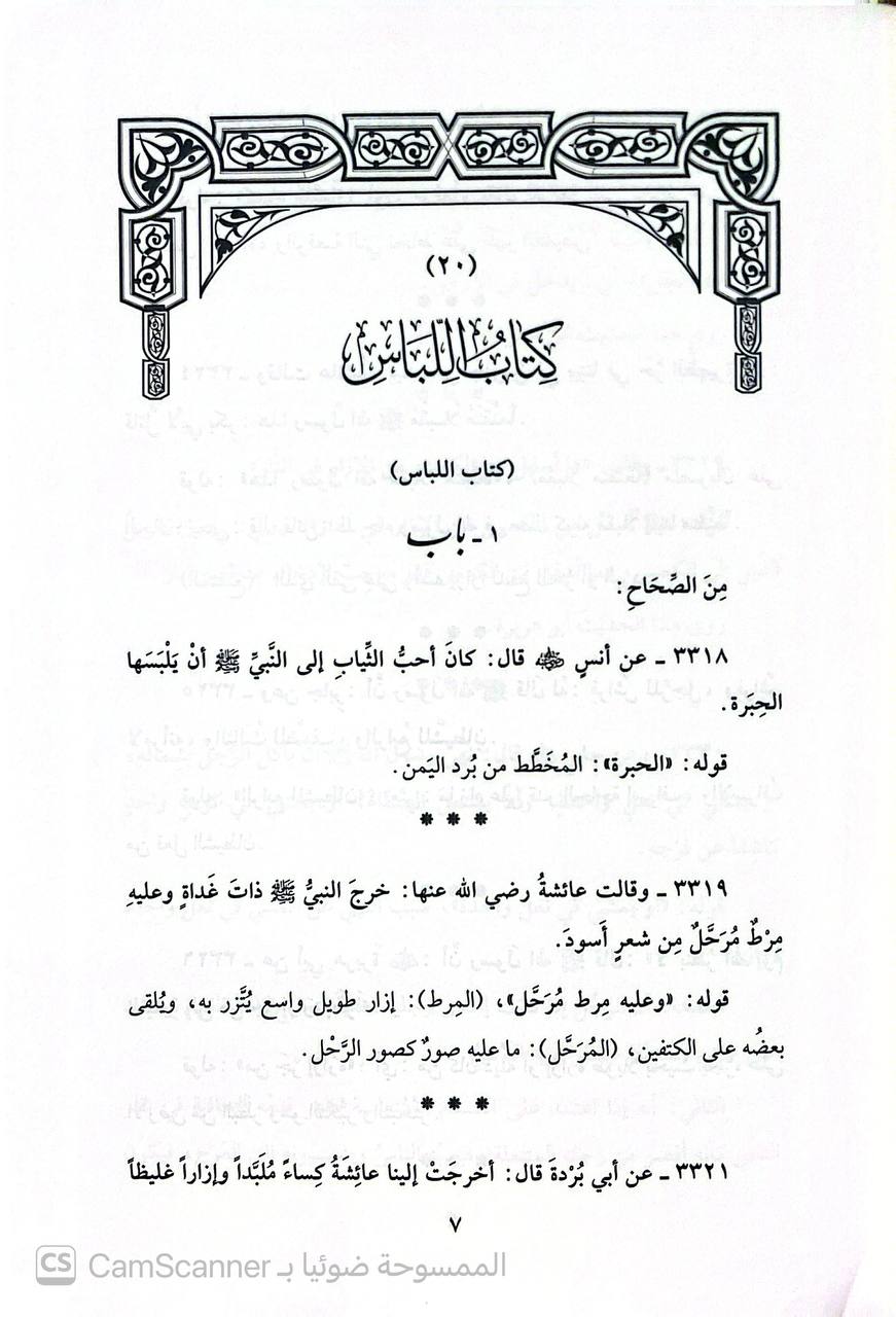 صورة 4 من كتاب المفاتيح في شرح المصابيح لـ مظهر الدين الزيداني الحسين بن محمود بن الحسن الزيداني المظهري الكوفي - نسخة أصلية نادرة - الخزانة الأشرفية