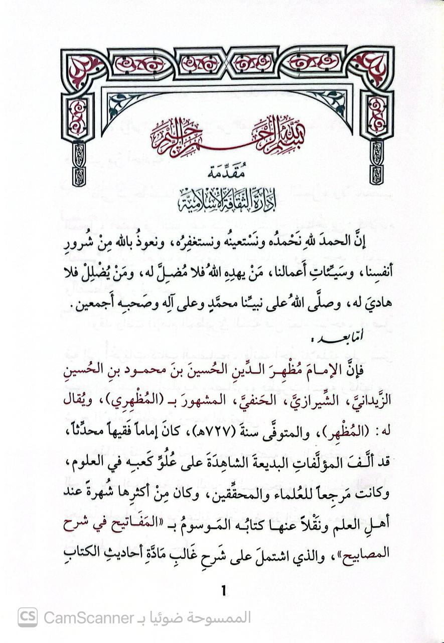 صورة 7 من كتاب المفاتيح في شرح المصابيح لـ مظهر الدين الزيداني الحسين بن محمود بن الحسن الزيداني المظهري الكوفي - نسخة أصلية نادرة - الخزانة الأشرفية