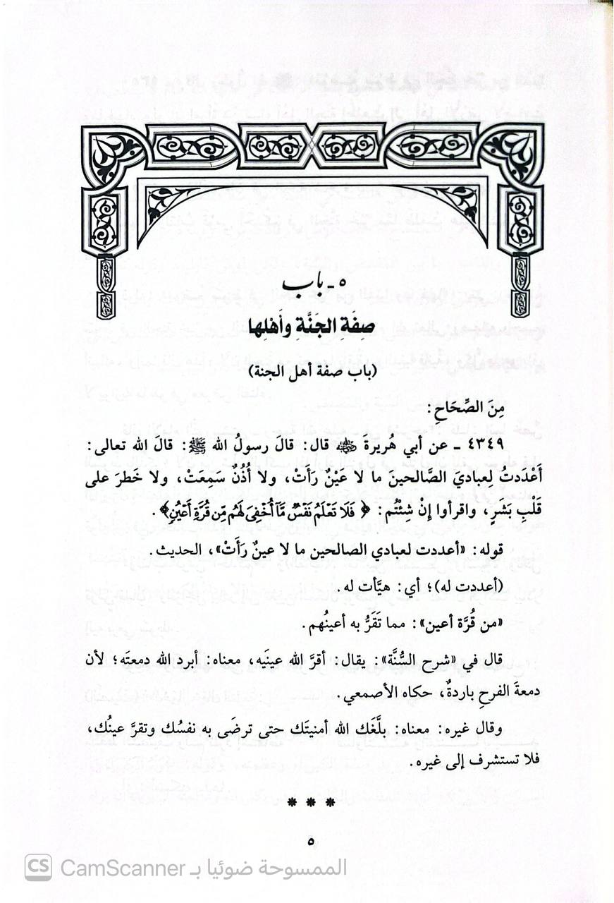 صورة 5 من كتاب المفاتيح في شرح المصابيح لـ مظهر الدين الزيداني الحسين بن محمود بن الحسن الزيداني المظهري الكوفي - نسخة أصلية نادرة - الخزانة الأشرفية