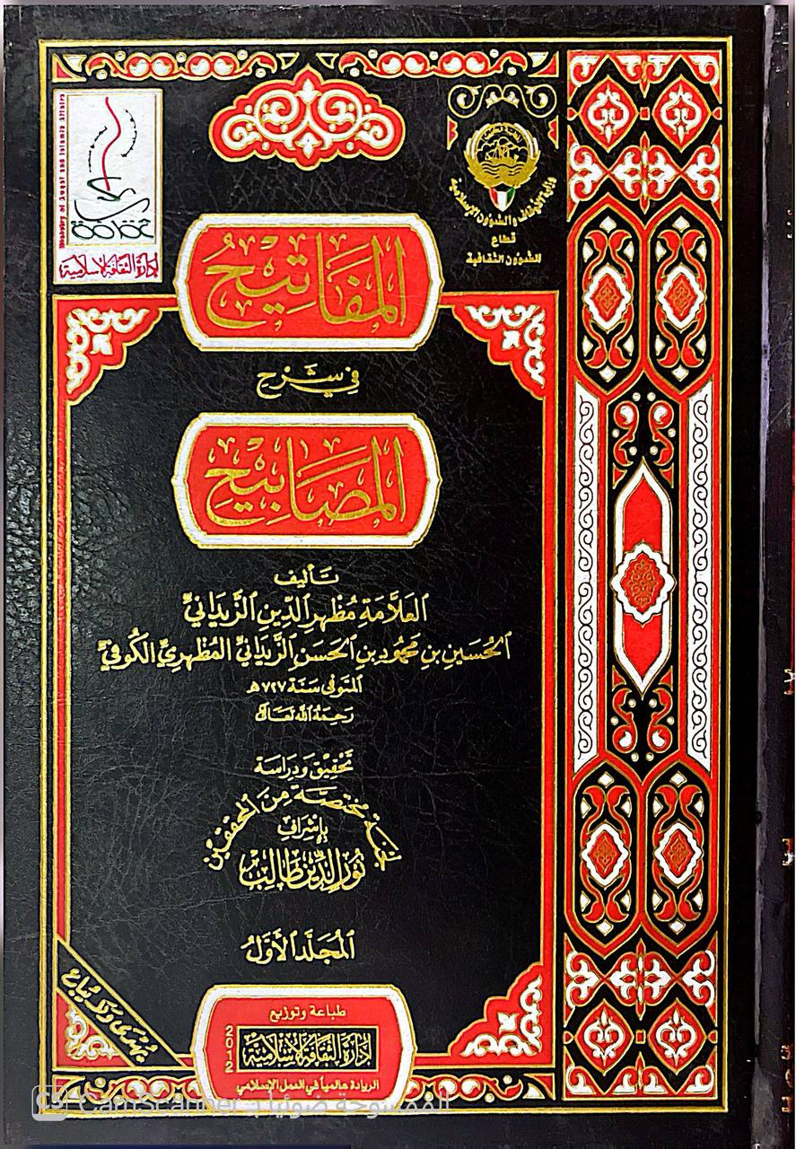 صورة 9 من كتاب المفاتيح في شرح المصابيح لـ مظهر الدين الزيداني الحسين بن محمود بن الحسن الزيداني المظهري الكوفي - نسخة أصلية نادرة - الخزانة الأشرفية