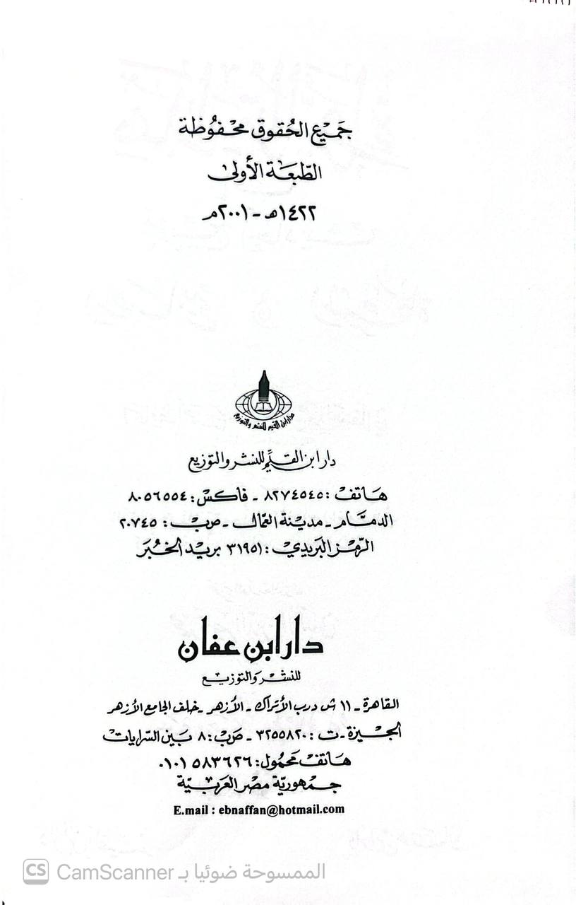 صورة 9 من كتاب هداية الرواة الى تخريج أحاديث المصابيح والمشكاة وبهامشه النقد الصريح لما انتقد من أحاديث المصابيح للعلائي والأجوبة على احاديث المصابيح لابن حجر لـ أحمد بن علي بن حجر العسقلاني - نسخة أصلية نادرة - الخزانة الأشرفية