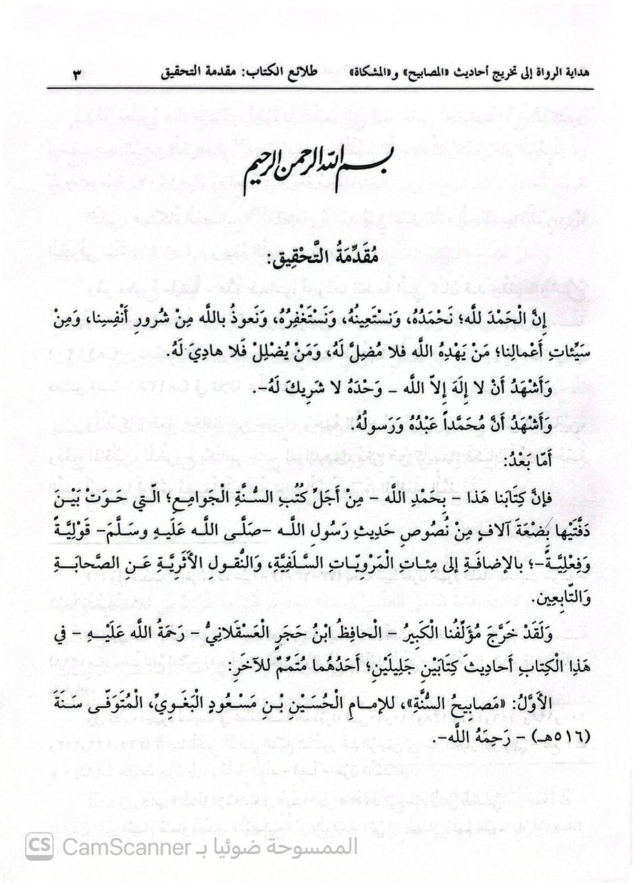صورة 4 من كتاب هداية الرواة الى تخريج أحاديث المصابيح والمشكاة وبهامشه النقد الصريح لما انتقد من أحاديث المصابيح للعلائي والأجوبة على احاديث المصابيح لابن حجر لـ أحمد بن علي بن حجر العسقلاني - نسخة أصلية نادرة - الخزانة الأشرفية