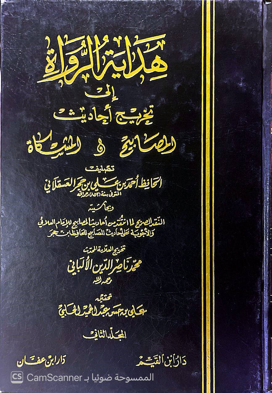 صورة 1 من كتاب هداية الرواة الى تخريج أحاديث المصابيح والمشكاة وبهامشه النقد الصريح لما انتقد من أحاديث المصابيح للعلائي والأجوبة على احاديث المصابيح لابن حجر لـ أحمد بن علي بن حجر العسقلاني - نسخة أصلية نادرة - الخزانة الأشرفية