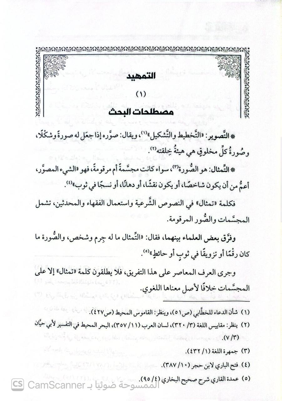 صورة 5 من كتاب مظاهات خلق الله دراسة حديثية فقهية لأحاديث التصوير لـ عمار أحمد الصياصنة - نسخة أصلية نادرة - الخزانة الأشرفية