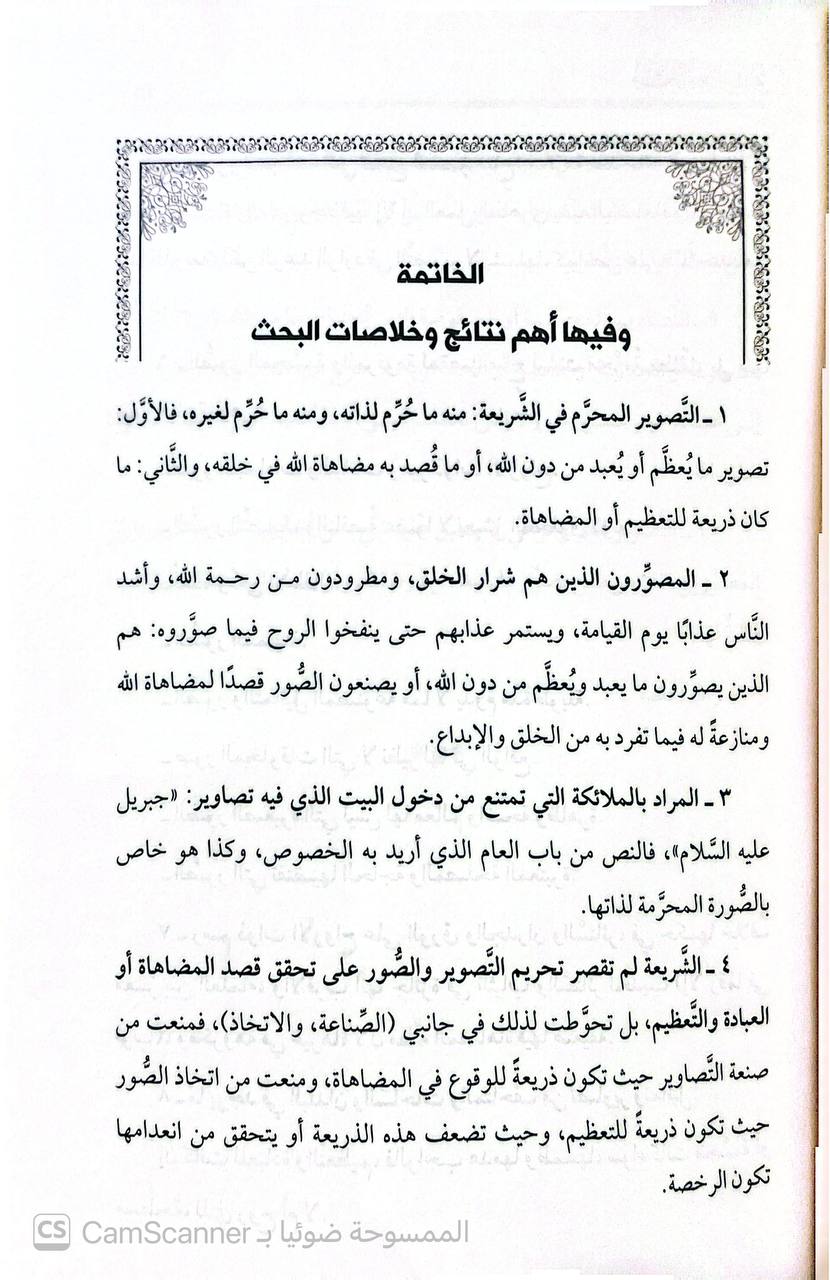 صورة 6 من كتاب مظاهات خلق الله دراسة حديثية فقهية لأحاديث التصوير لـ عمار أحمد الصياصنة - نسخة أصلية نادرة - الخزانة الأشرفية