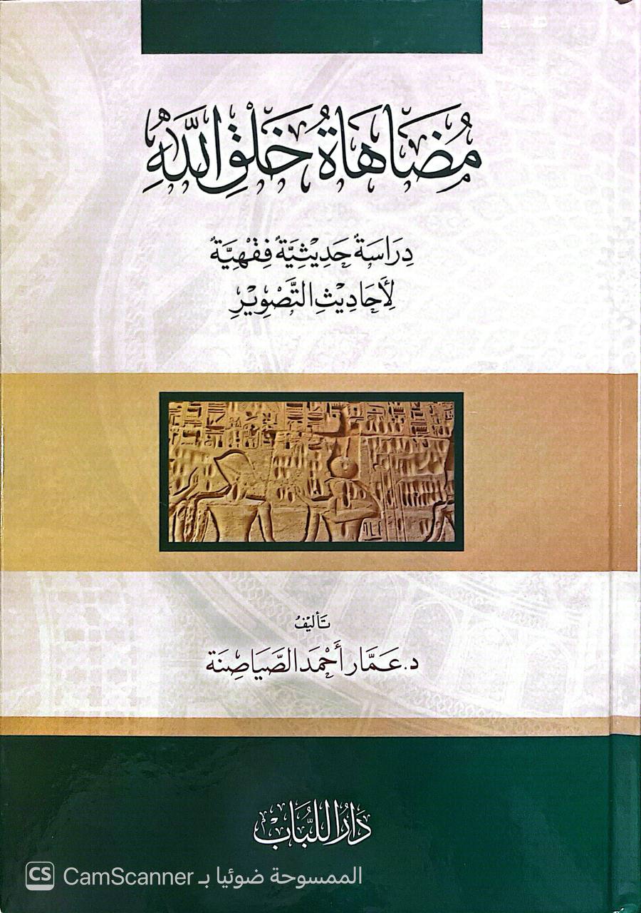 صورة 4 من كتاب مظاهات خلق الله دراسة حديثية فقهية لأحاديث التصوير لـ عمار أحمد الصياصنة - نسخة أصلية نادرة - الخزانة الأشرفية