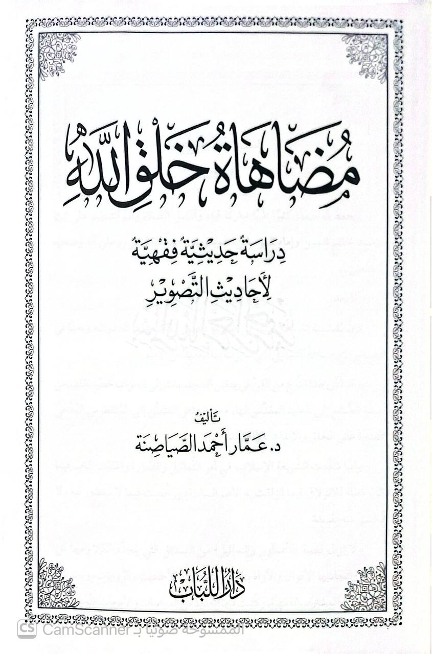 صورة 2 من كتاب مظاهات خلق الله دراسة حديثية فقهية لأحاديث التصوير لـ عمار أحمد الصياصنة - نسخة أصلية نادرة - الخزانة الأشرفية