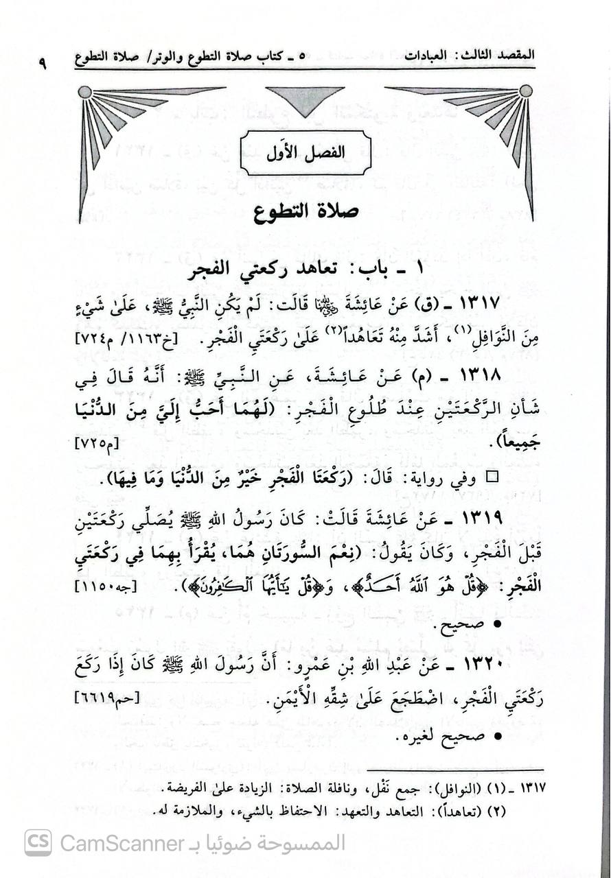 صورة 8 من كتاب معالم السنة النبوية "وهو خلاصة 14 كتابا هي أصول كتب السنة لـ صالح أحمد الشامي - نسخة أصلية نادرة - الخزانة الأشرفية