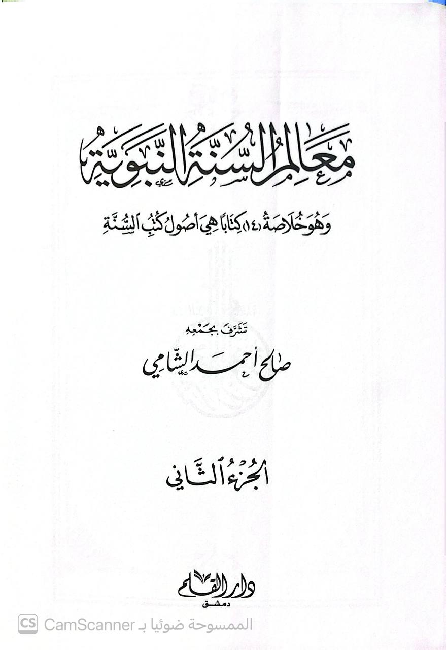 صورة 7 من كتاب معالم السنة النبوية "وهو خلاصة 14 كتابا هي أصول كتب السنة لـ صالح أحمد الشامي - نسخة أصلية نادرة - الخزانة الأشرفية