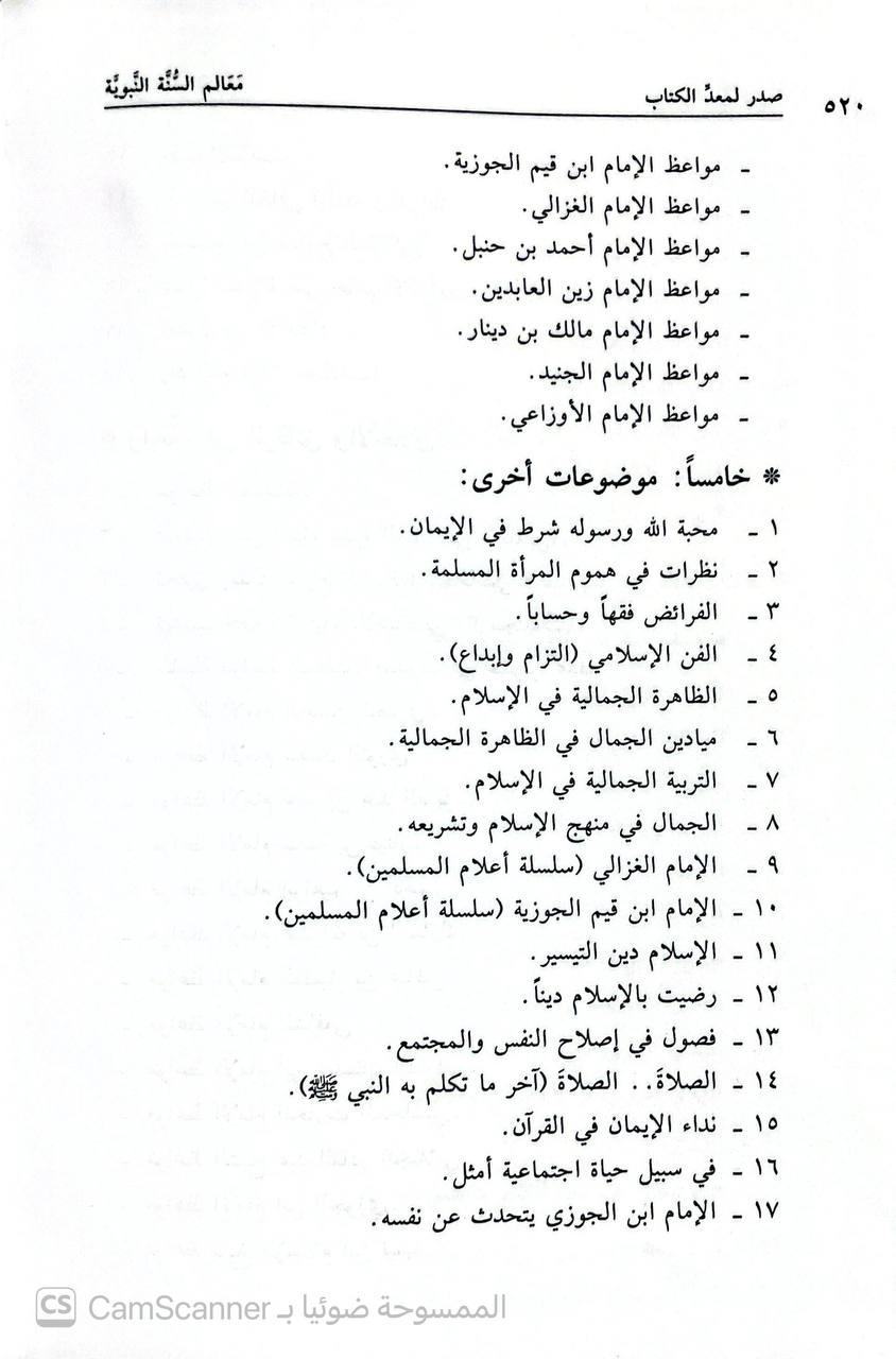 صورة 6 من كتاب معالم السنة النبوية "وهو خلاصة 14 كتابا هي أصول كتب السنة لـ صالح أحمد الشامي - نسخة أصلية نادرة - الخزانة الأشرفية