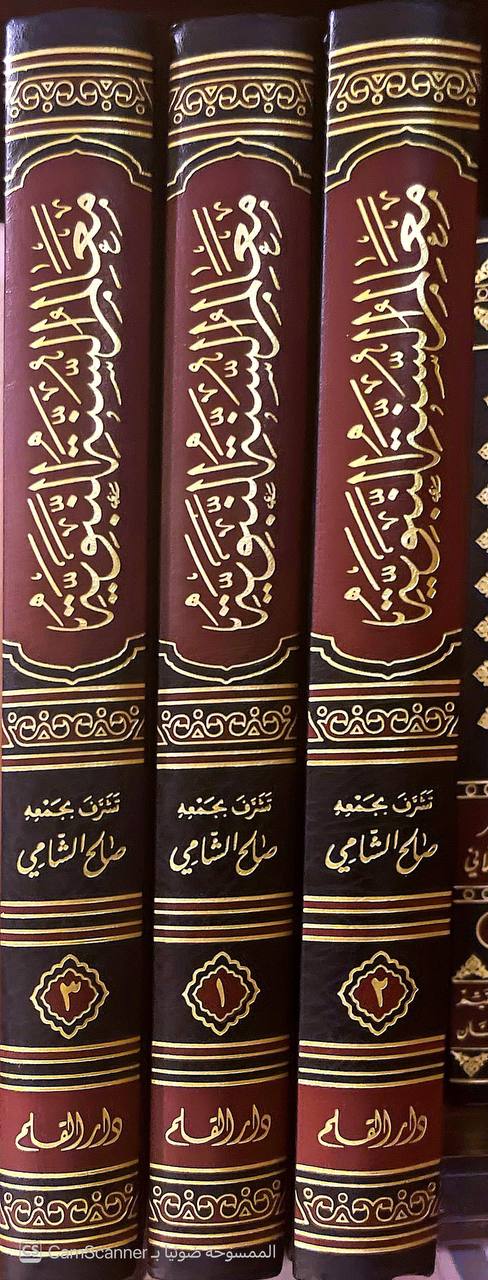 صورة 11 من كتاب معالم السنة النبوية "وهو خلاصة 14 كتابا هي أصول كتب السنة لـ صالح أحمد الشامي - نسخة أصلية نادرة - الخزانة الأشرفية