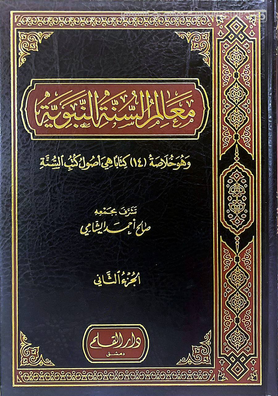 صورة 3 من كتاب معالم السنة النبوية "وهو خلاصة 14 كتابا هي أصول كتب السنة لـ صالح أحمد الشامي - نسخة أصلية نادرة - الخزانة الأشرفية
