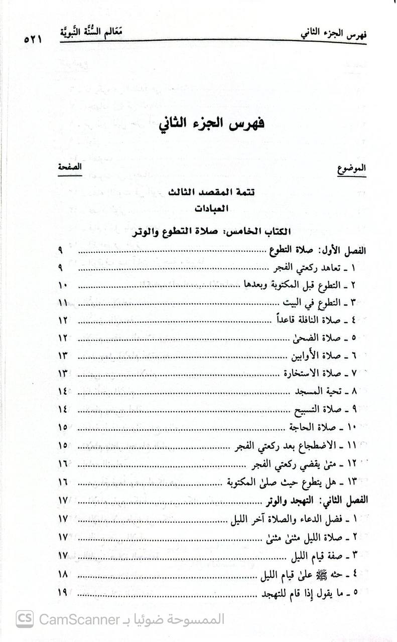 صورة 4 من كتاب معالم السنة النبوية "وهو خلاصة 14 كتابا هي أصول كتب السنة لـ صالح أحمد الشامي - نسخة أصلية نادرة - الخزانة الأشرفية