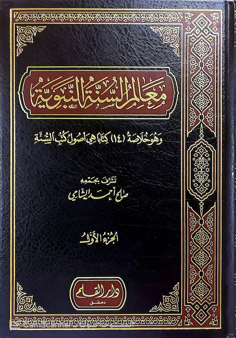 صورة 1 من كتاب معالم السنة النبوية "وهو خلاصة 14 كتابا هي أصول كتب السنة لـ صالح أحمد الشامي - نسخة أصلية نادرة - الخزانة الأشرفية