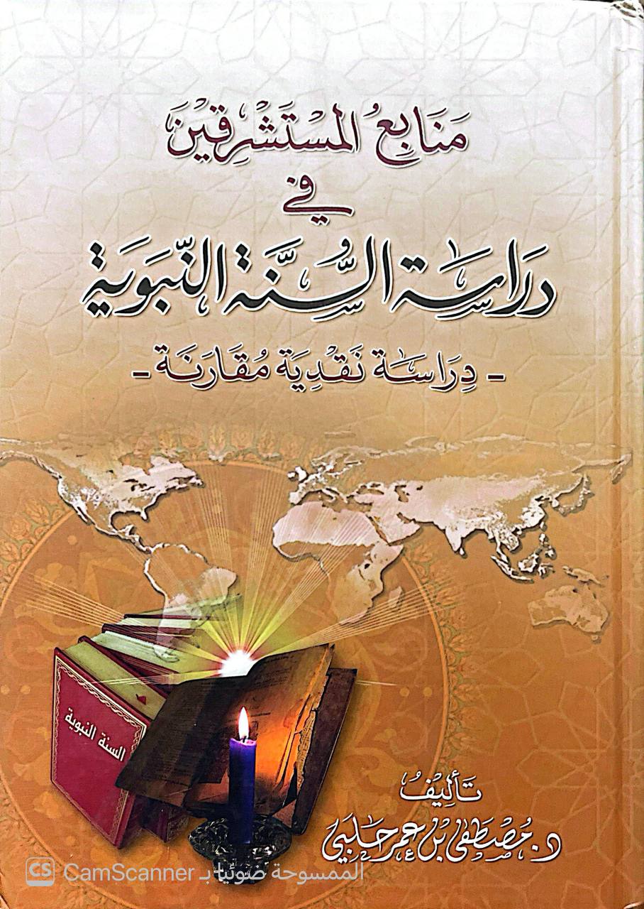 صورة 7 من كتاب منابع المستشرقين في دراسة السنة النبوية دراسة نقدية مقارنة لـ مصطفى بن عمر حلبي - نسخة أصلية نادرة - الخزانة الأشرفية