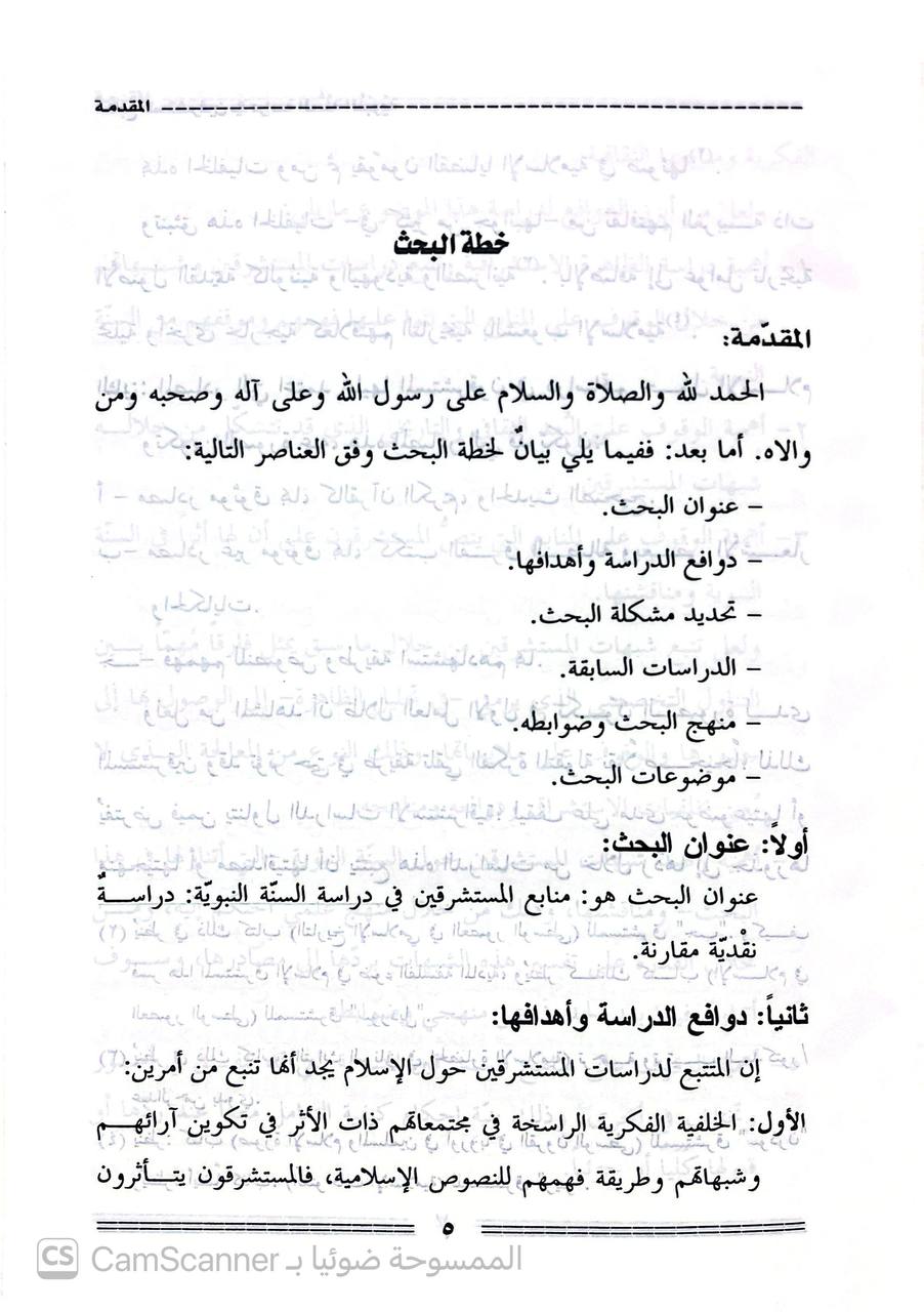 صورة 3 من كتاب منابع المستشرقين في دراسة السنة النبوية دراسة نقدية مقارنة لـ مصطفى بن عمر حلبي - نسخة أصلية نادرة - الخزانة الأشرفية