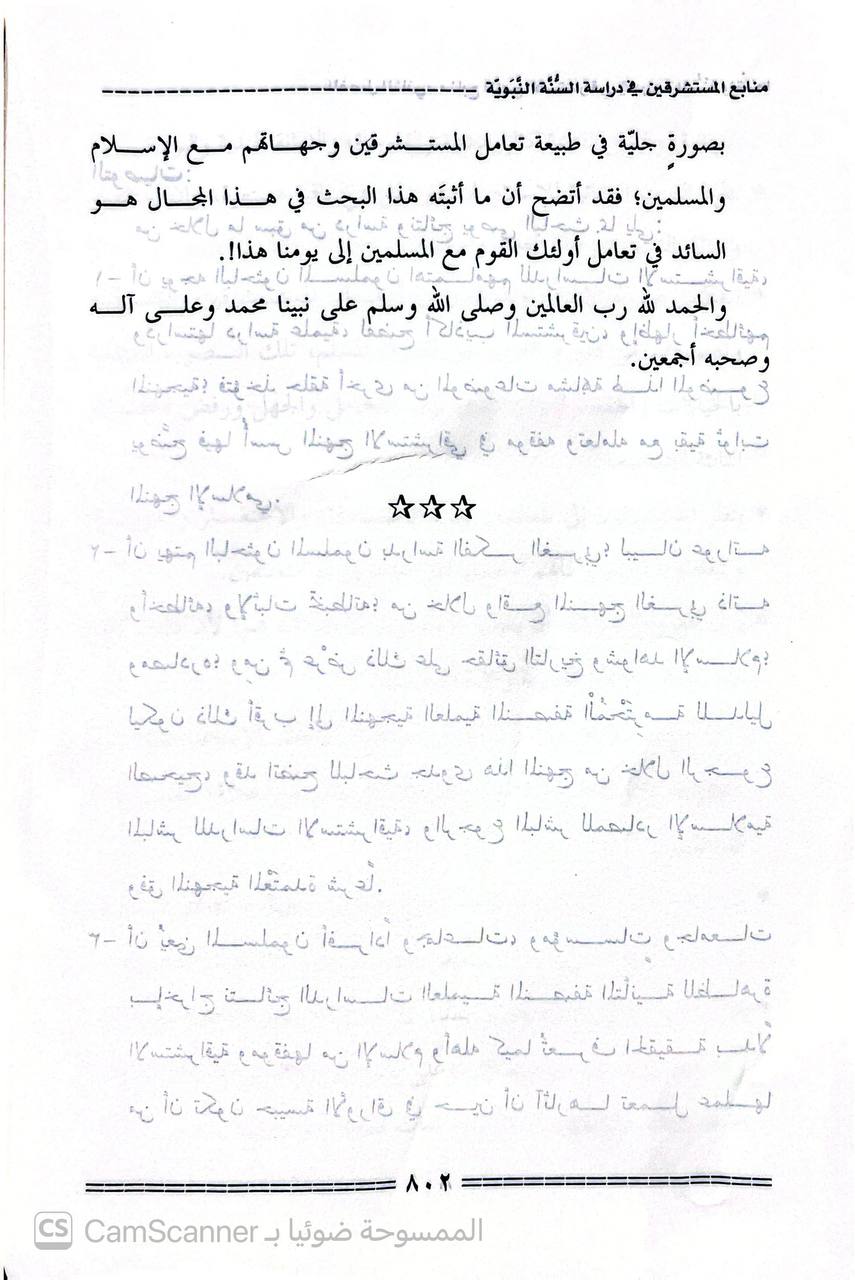 صورة 1 من كتاب منابع المستشرقين في دراسة السنة النبوية دراسة نقدية مقارنة لـ مصطفى بن عمر حلبي - نسخة أصلية نادرة - الخزانة الأشرفية